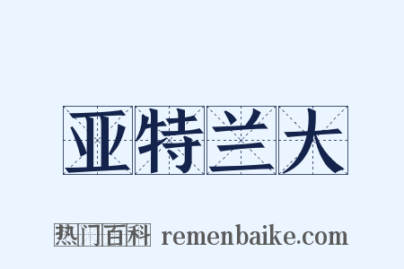 亚特兰大是什么意思的图片